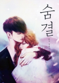 숨결 3 (랩핑없이 반품불가)